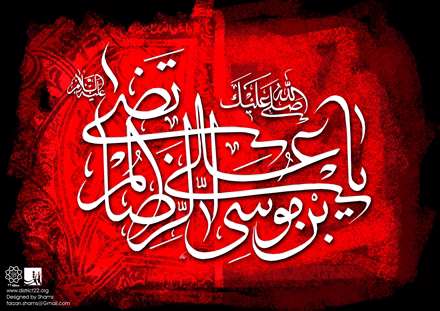 یا علی ابن موسی الرضا