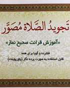 تجوید الصلاة مصور