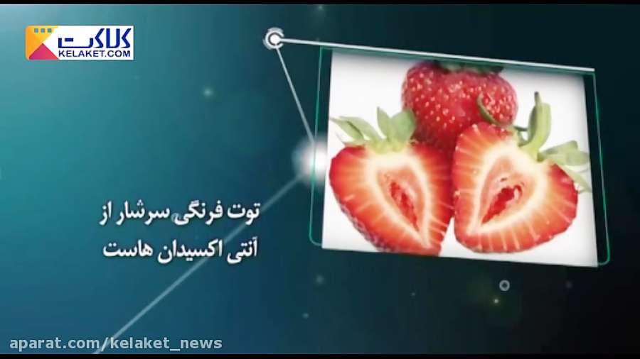 خواص توت فرنگی