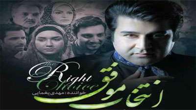 انتخاب موفق / مهدی یغمایی