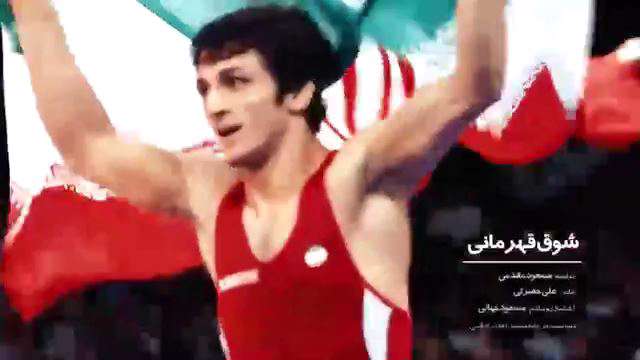 نماهنگ شوق قهرمانی 