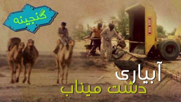 گنجینه _ آبیاری دشت میناب