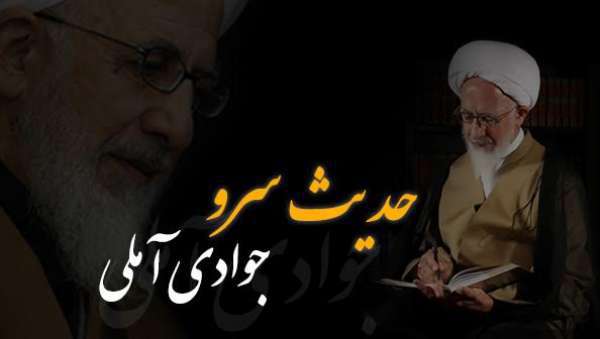 حدیث سرو - جوادی آملی - 6