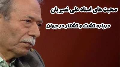 صحبت های جالب استاد علی نصیریان درباره کشت و کشتار در جهان