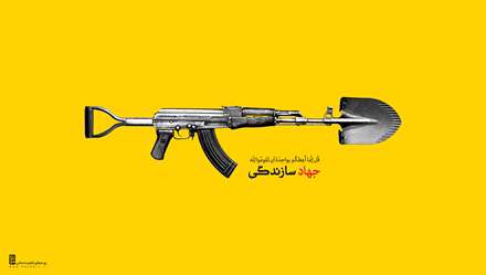 جهاد سازندگی