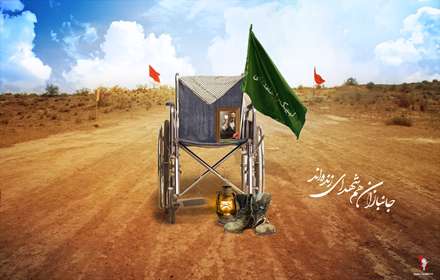 شهید جانباز