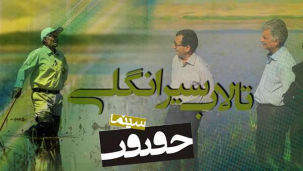 سینما حقیقت؛ تالاب سیرانگُلی