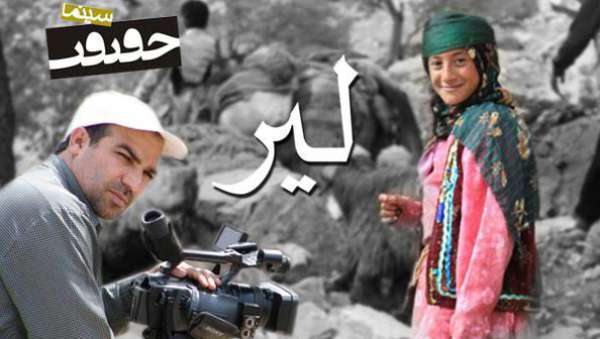 سینما حقیقت _ لیر