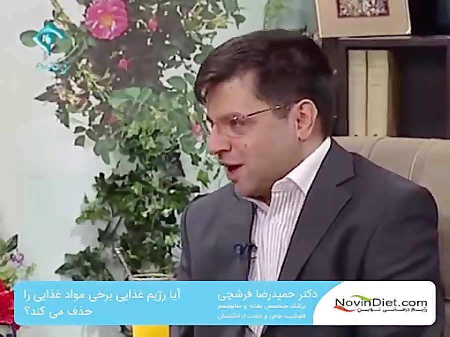 آیا رژیم غذایی برخی مواد غذایی را حدف می کند؟