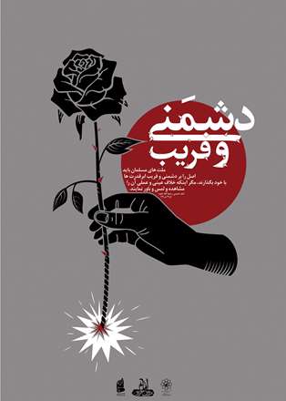 دشمنی و فریب