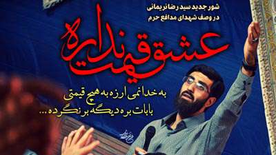 عشق قیمت نداره / مداحی در مورد پول گرفتن مدافعان حرم