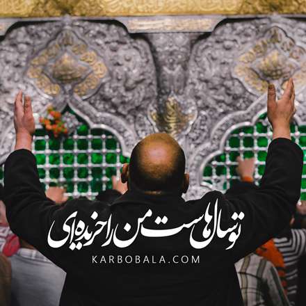 تو سال هاست من  رو خریده ای