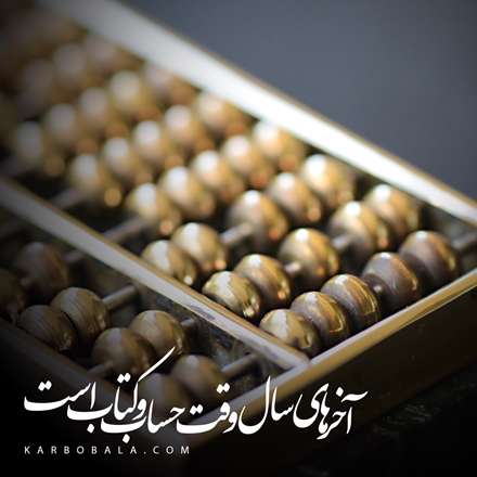 آخر های سال موقع حساب وکتاب است