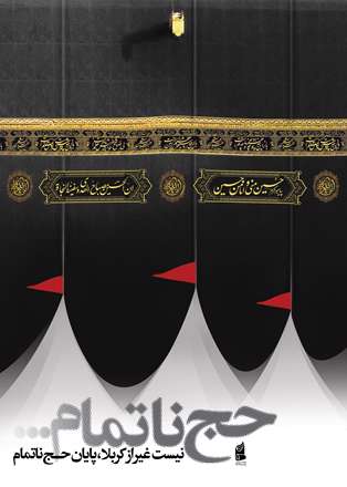 حج ناتمام