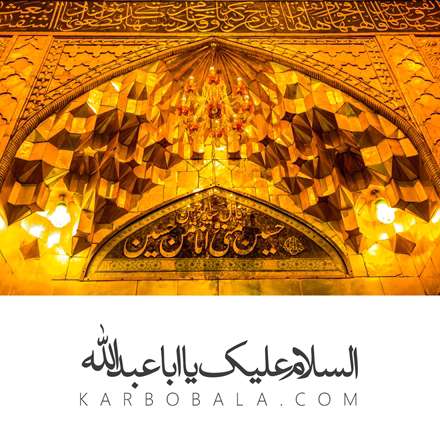 السلام علیک یا اباعبدالله