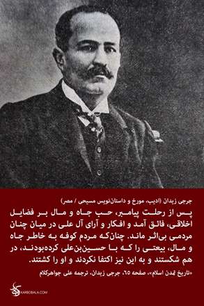 جرجی زیدان، ادیب، مورخ و داستان‌نویس مسیحی / مصر
