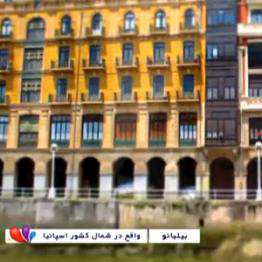 تصاویری از شهر بیلبائو