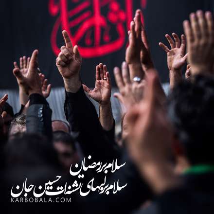 سلام بر رمضان سلام بر لبهای تشنه ات حسین جان
