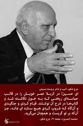 جُرج شکور، ادیب و شاعر برجسته مسیحی