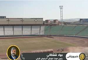 سرانجام محل برگزاری بازی تراکتورسازی - پرسپولیس 