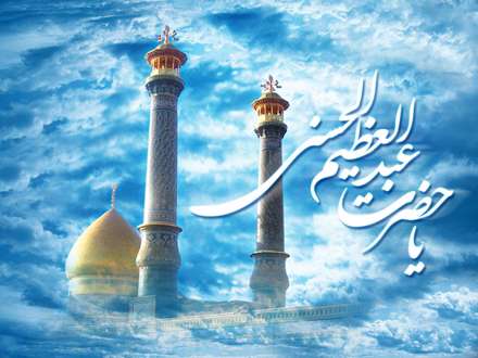 حضرت شاه عبدالعظیم حسنی ع
