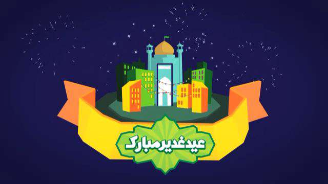 آداب و سفارشات اهل بیت علیه اسلام درباره عید غدیر