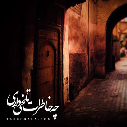 چه خاطرات تلخی داری