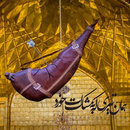 همان تیری که به مشک ات خورد