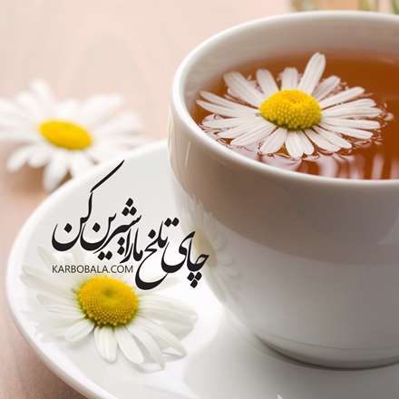 چای تلخ ما را شیرین کن