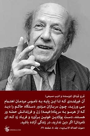 جُرج جُرداق، نویسنده و ادیب مسیحی