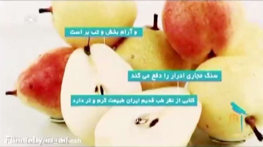 میوه درمانی . گلابی