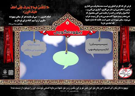حدیثی از بیهوده گویی