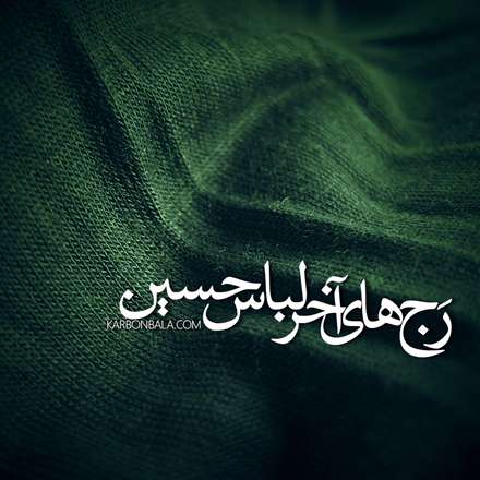 لباس حسین را می بوسد، بعد هم گلوی حسین را