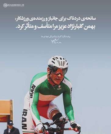 پیام تشکر از کاروان پارالمپیکی شهدای منا