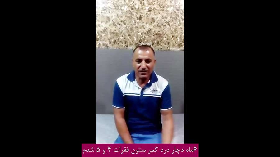 نظر بیمار درمورد کلینیک امید - درمان کمر درد