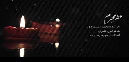 محمد دستمزدی / عطر محرم 