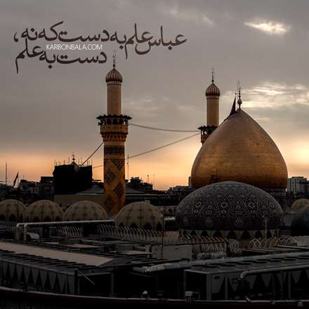 عباس علم بدست که نه، دست به علم