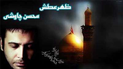 محسن چاوشی / ظهر عطش 