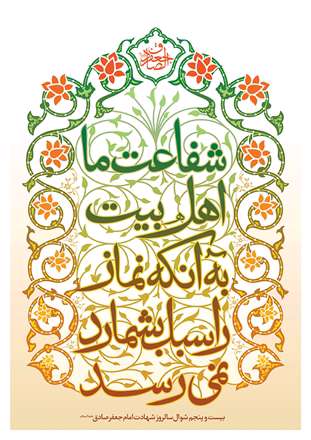 سالروز شهادت امام جعفر صادق (علیه السلام)