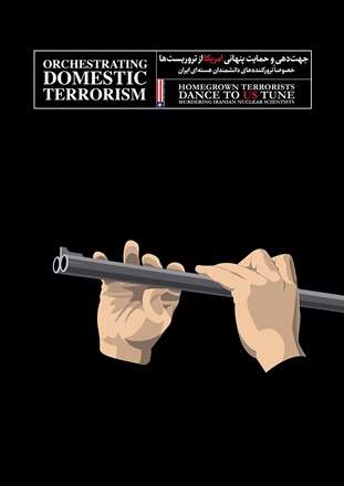 جهت دهی و حمایت پنهانی آمریکا از تروریست ها