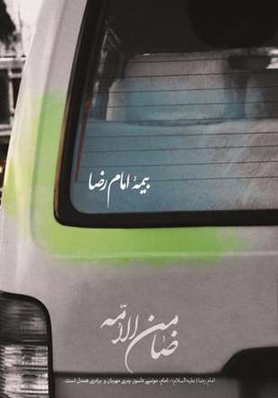 به مناسبت سالروز شهادت امام رضا (علیه السلام)