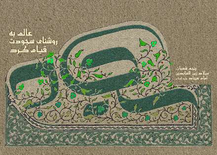 پنجم شعبان سالروز ولادت حضرت امام زین العابدین علیه السلام