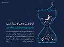 از فرصت دعا و نماز شب در شب‌های ماه رمضان استفاده کنید