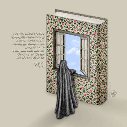 توصیه‌ای به دختران عزیزم