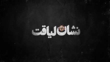 موشن گرافیک "نشان لیاقت" با موضوع حقوق بشر آمریکایی