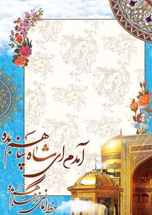 جشن میلاد امام رضا (ع)