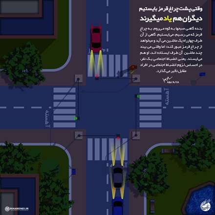 وقتی پشت چراغ قرمز بایستیم دیگران هم یاد میگیرند