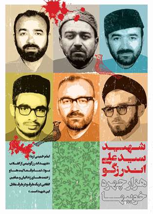 سالروز شهادت شهید سید علی اندرزگو