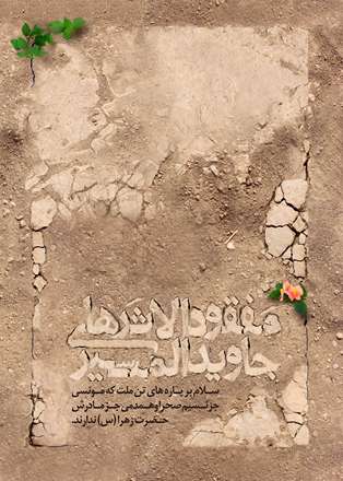 مفقود الاثرهای جاوید المسیر