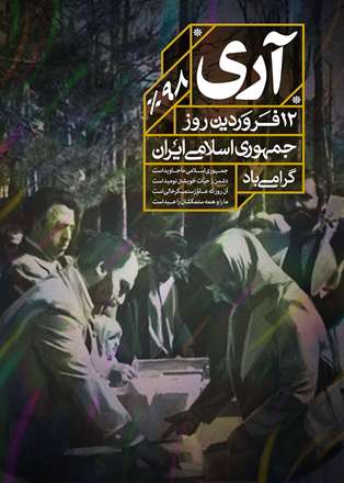 روز جمهوری اسلامی